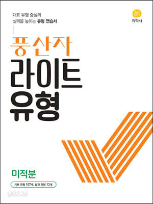 풍산자 라이트유형 미적분 (2026년용)