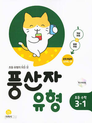 풍산자 유형 초등 수학 3-1 (2026년용)