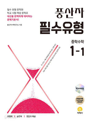 풍산자 필수유형 중학수학 1-1 (2026년용)