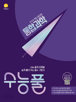 수능풀 통합과학 (2026년)