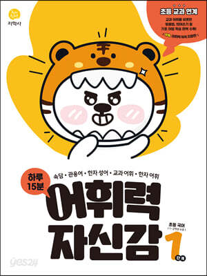 하루 15분 어휘력 자신감 1단계 (2026년용)