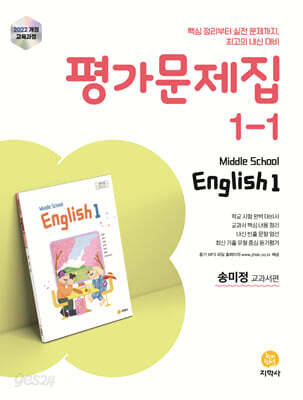 중학교 영어 1-1 평가문제집 송미정 교과서편 (2026년용)