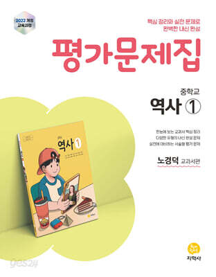 중학교 역사1 평가문제집 노경덕 교과서편 (2026년용)