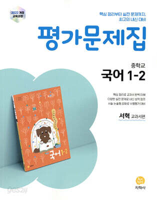 중학교 국어 1-2 평가문제집 서혁 교과서편 (2025년)