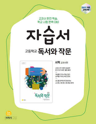 고등학교 독서와 작문 자습서 서혁 교과서편 (2026년용)
