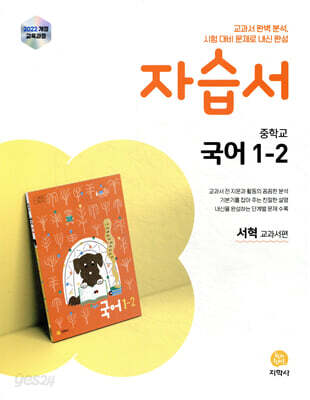 중학교 국어 1-2 자습서 서혁 교과서편 (2026년용)
