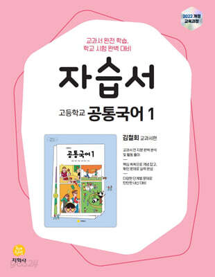 고등학교 공통국어1 자습서 김철회 교과서편 (2026년용)