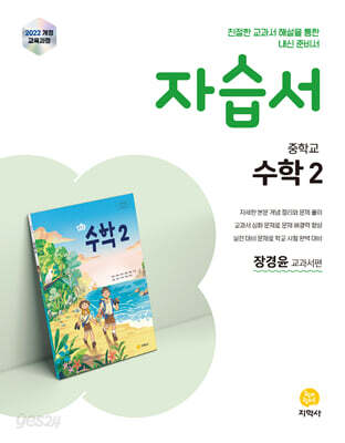 중학교 수학2 자습서 장경윤 교과서편 (2026년)