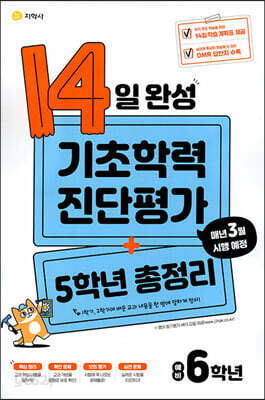 14일 완성 기초학력 진단평가 + 5학년 총정리 예비 6학년 (2026년용)