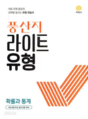 풍산자 라이트유형 확률과 통계 (2026년용)