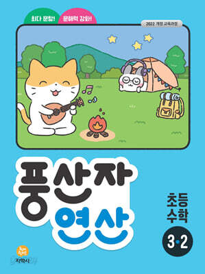 풍산자 연산 초등 수학 3-2 (2026년용)