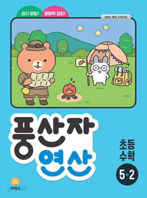 풍산자 연산 초등 수학 5-2 (2026년)