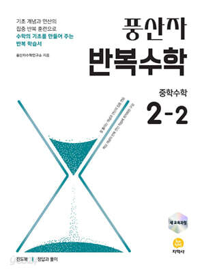 풍산자 반복수학 중학수학 2-2 (2026년)