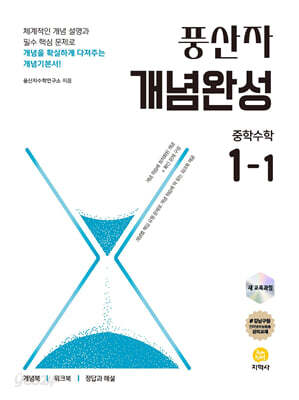 풍산자 개념완성 중학수학 1-1 (2026년용)