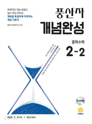 풍산자 개념완성 중학수학 2-2 (2026년)
