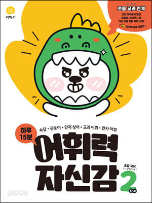 하루 15분 어휘력 자신감 2단계 (2026년용)