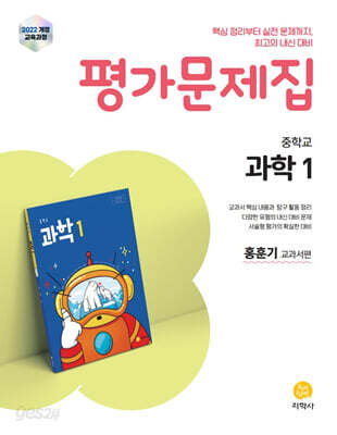 중학교 과학1 평가문제집 홍훈기 교과서편 (2026년용)