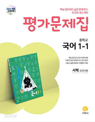 중학교 국어 1-1 평가문제집 서혁 교과서편 (2025년)