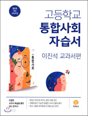 고등학교 통합사회 자습서 (2026년용)