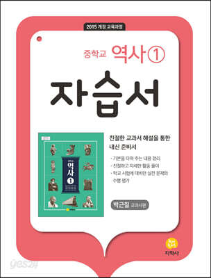 중학교 역사1 자습서 박근칠 교과서편 (2026년용)
