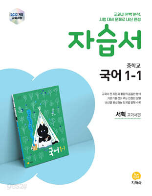 중학교 국어 1-1 자습서 서혁 교과서편 (2026년용)