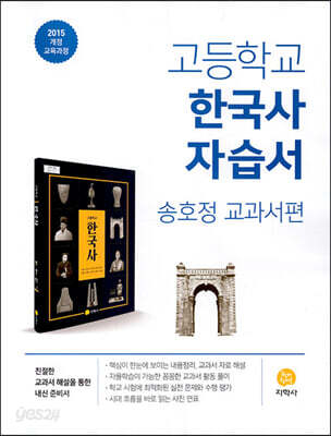 고등학교 한국사 자습서 송호정 교과서편 (2026년용)
