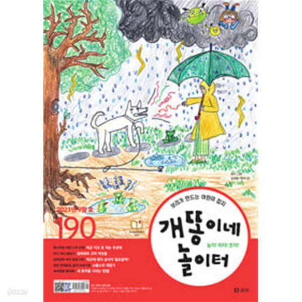 월간 개똥이네 놀이터 2021.9