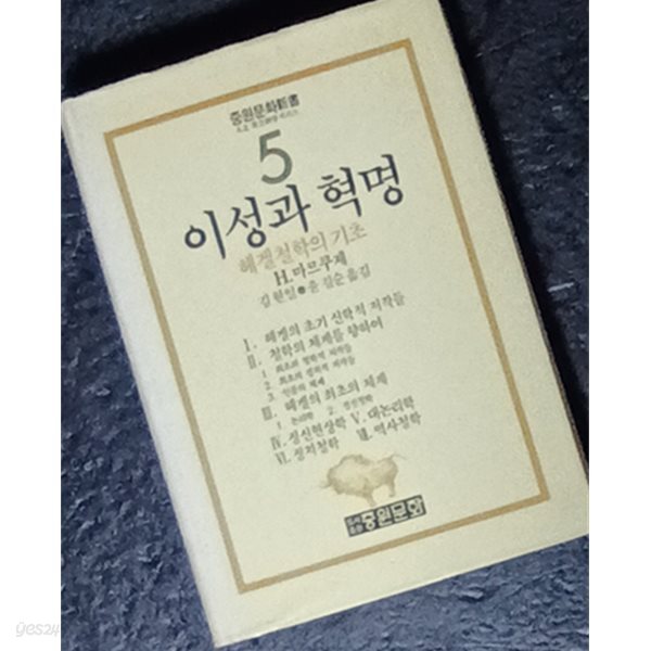 이성과 혁명 - 중원문화신서(5)