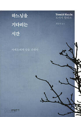 하느님을 기다리는 시간
