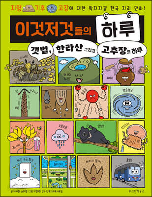 이것저것들의 하루 3: 갯벌 한라산 그리고 고추장의 하루