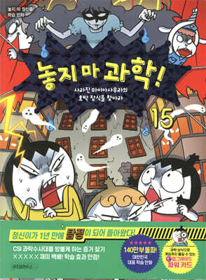 놓지 마 과학 15: 사라진 마이아사우라의 호박 장식을 찾아라