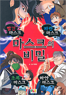 마스크의 비밀