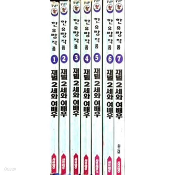 재벌2세와 여배우 1~7권 세트 (전7권 완결)