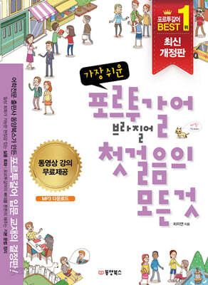 가장 쉬운 포르투갈어 브라질어 첫걸음의 모든 것