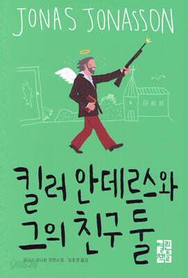 킬러 안데르스와 그의 친구 둘