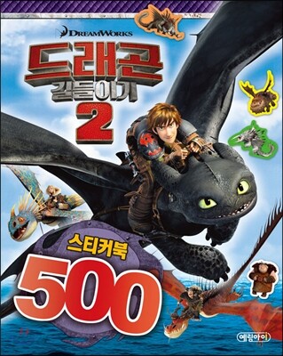 드래곤 길들이기 2 스티커북 500