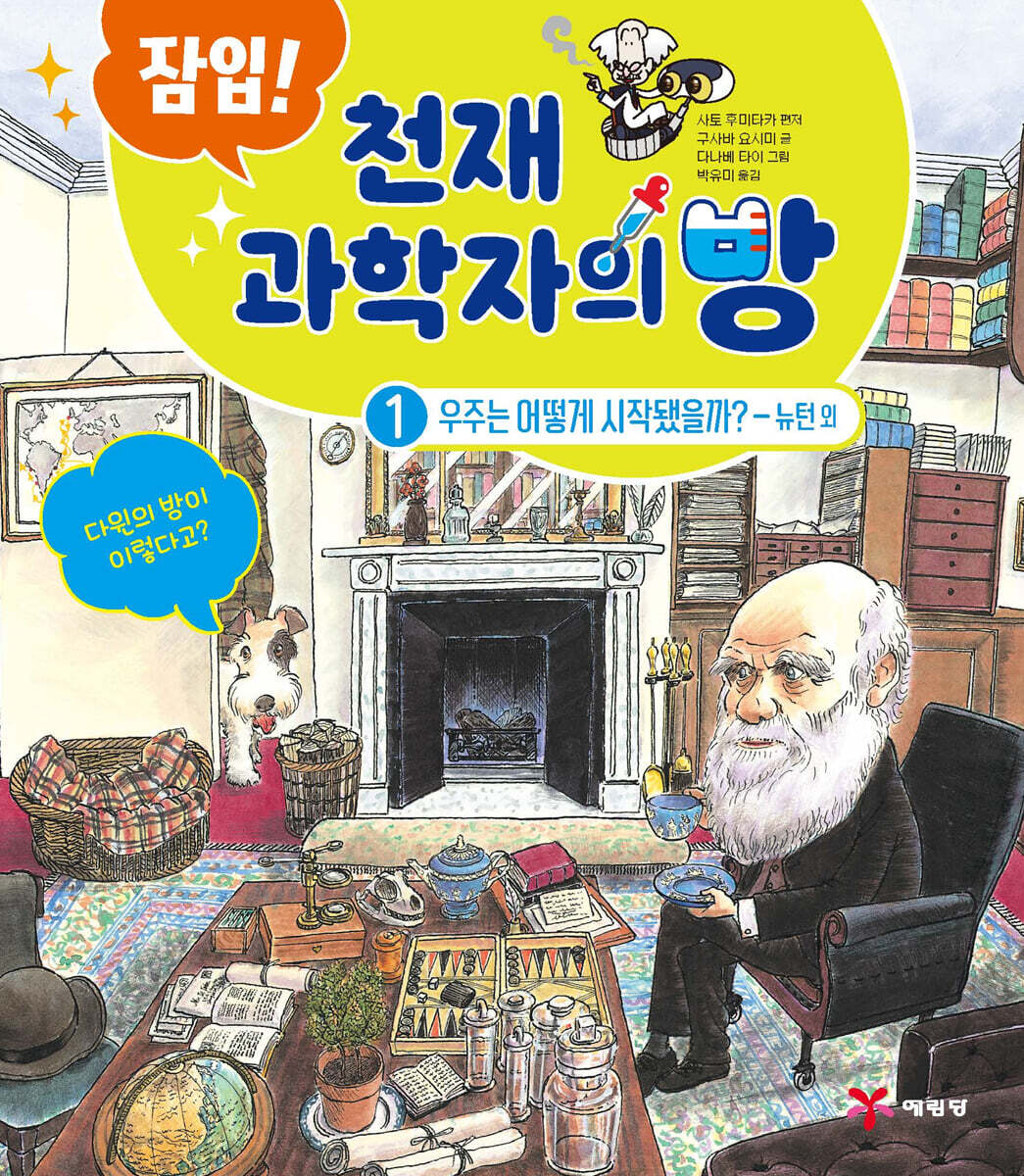 잠입! 천재 과학자의 방 1