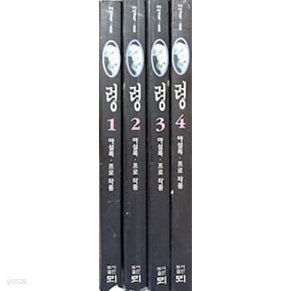 령 1~4권 세트 (전4권 완결)