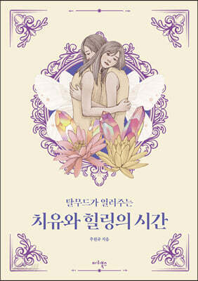 치유와 힐링의 시간