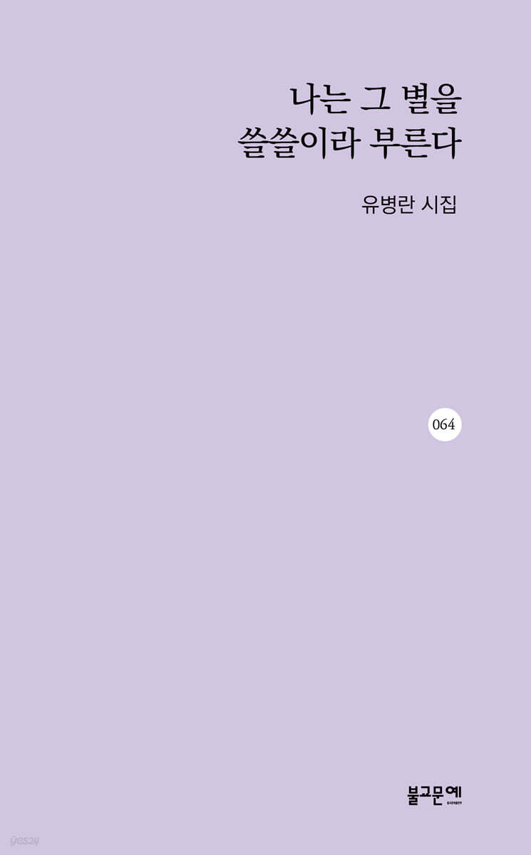 나는 그 별을 쓸쓸이라 부른다