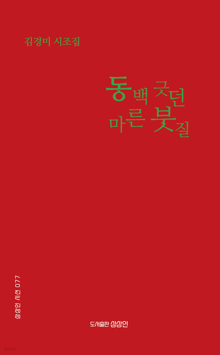 동백 긋던 마른 붓질