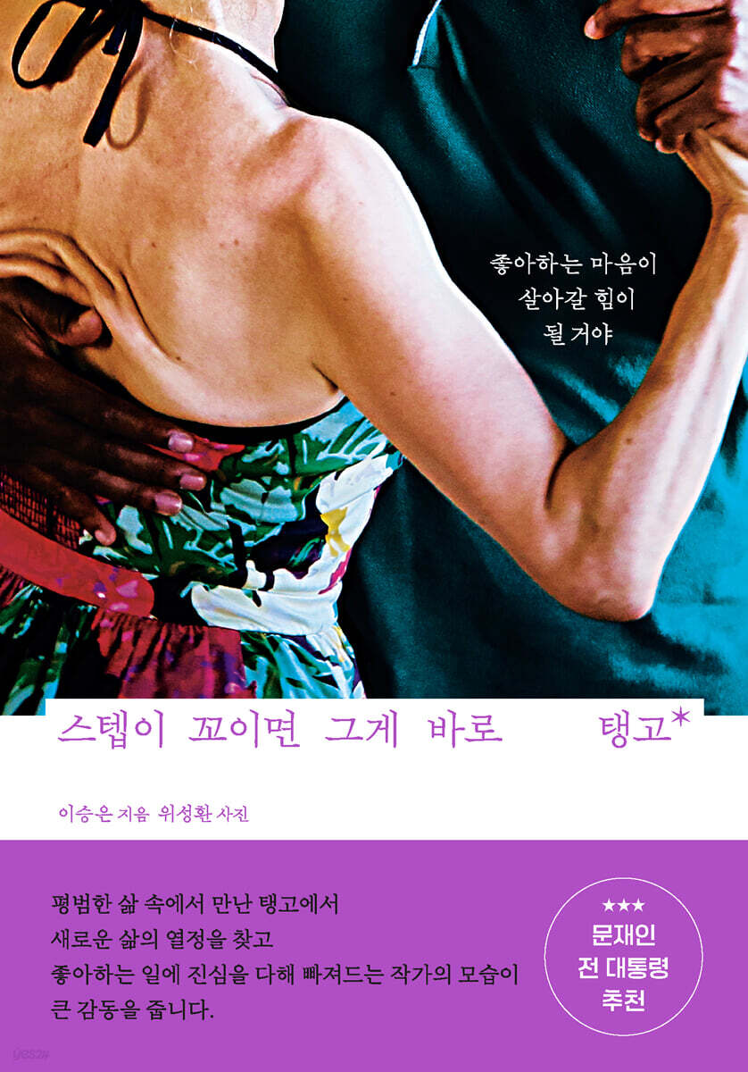 스텝이 꼬이면 그게 바로 탱고