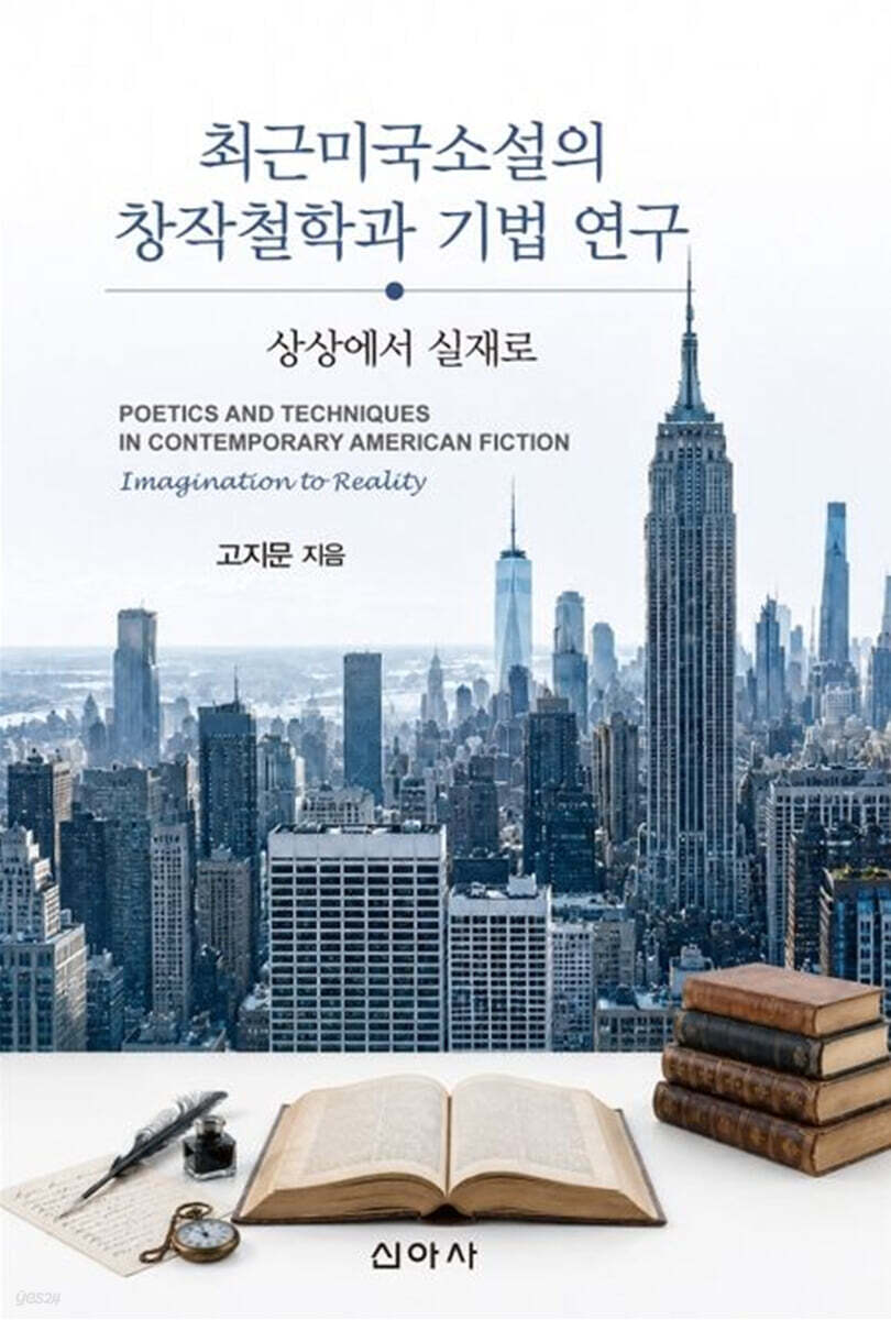 최근미국소설의 창작철학과 기법 연구