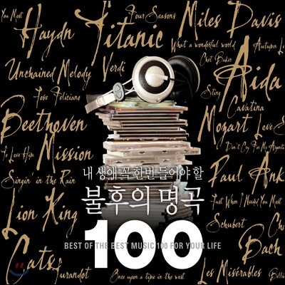 내 생애 꼭 한번 들어야 할 불후의 명곡 100 [리마스터 5CD]