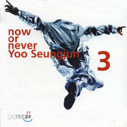 유승준 3집 / NOW OR NEVER