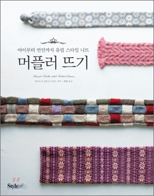 머플러 뜨기