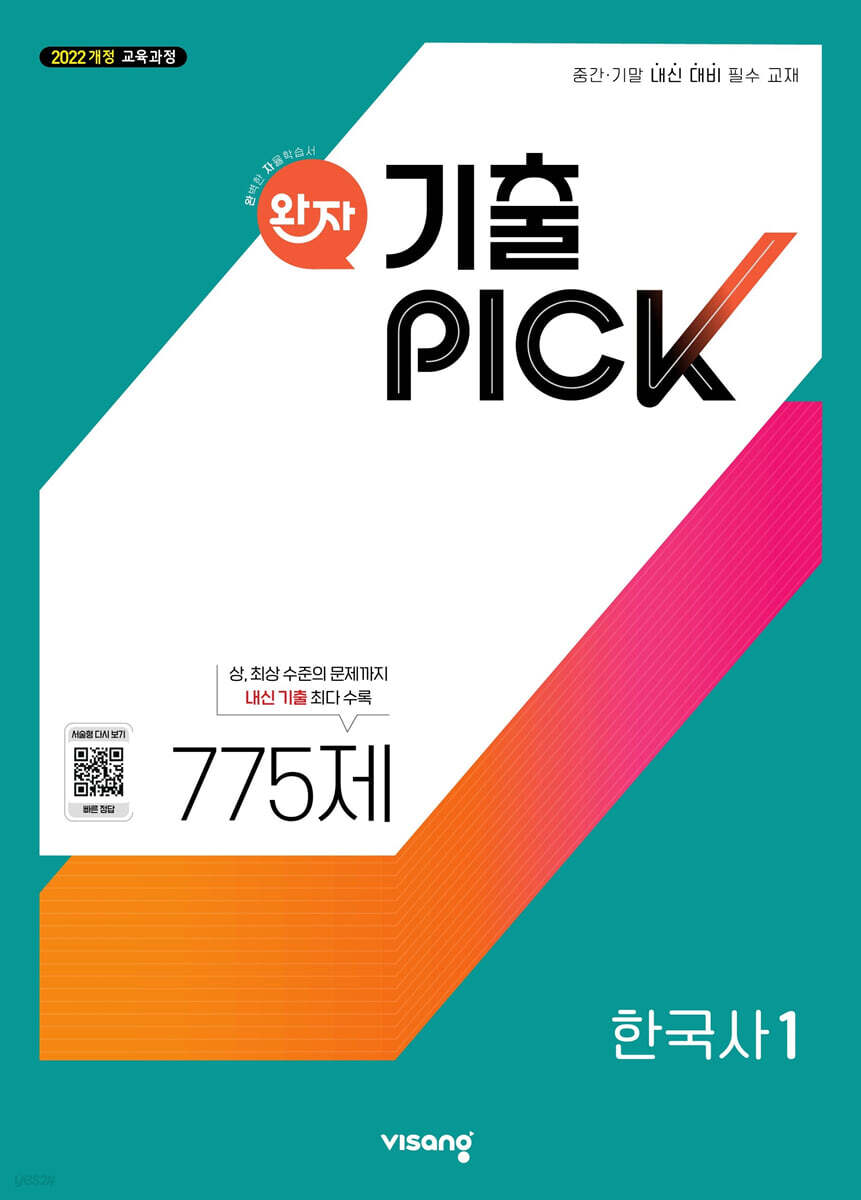 완자 기출 PICK 한국사1 (2026년용)