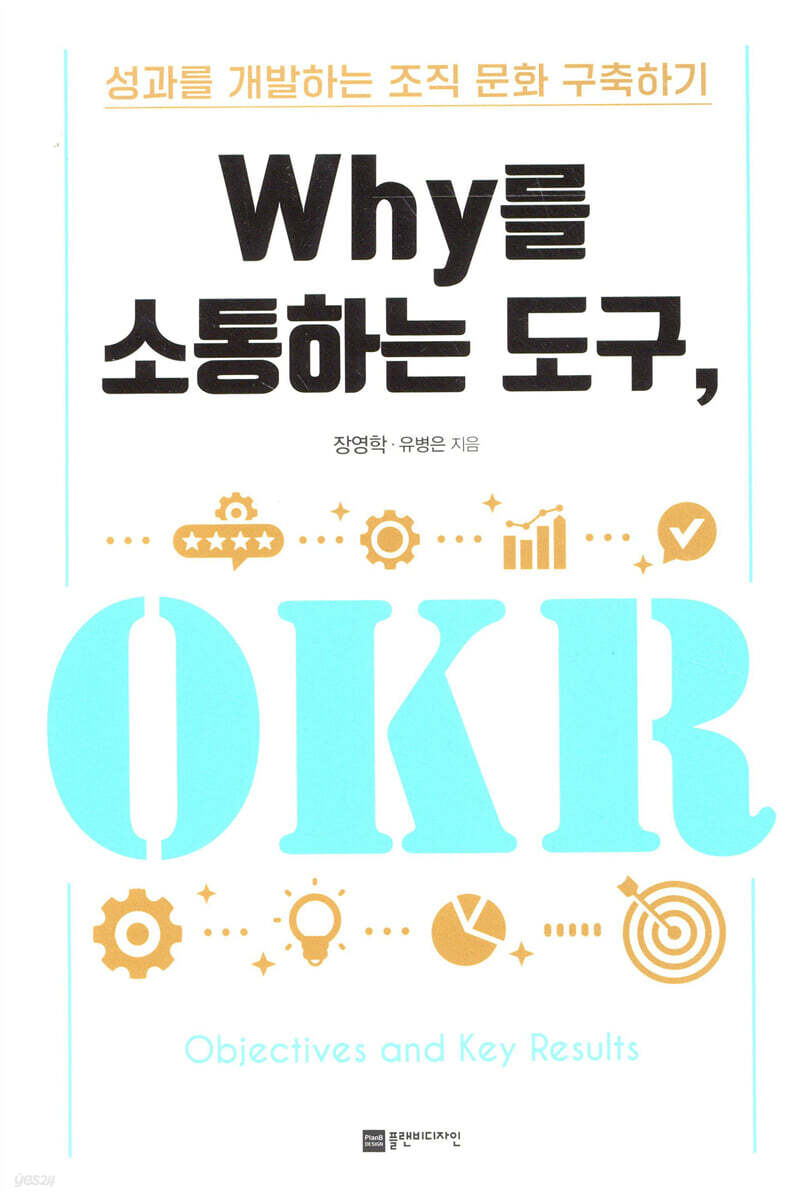 Why를 소통하는 도구, OKR