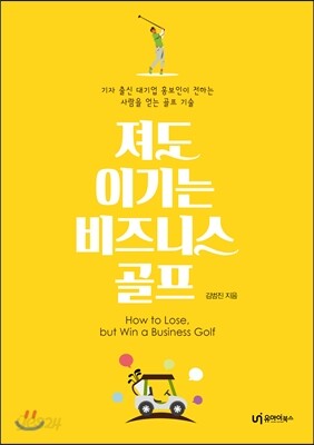져도 이기는 비즈니스 골프