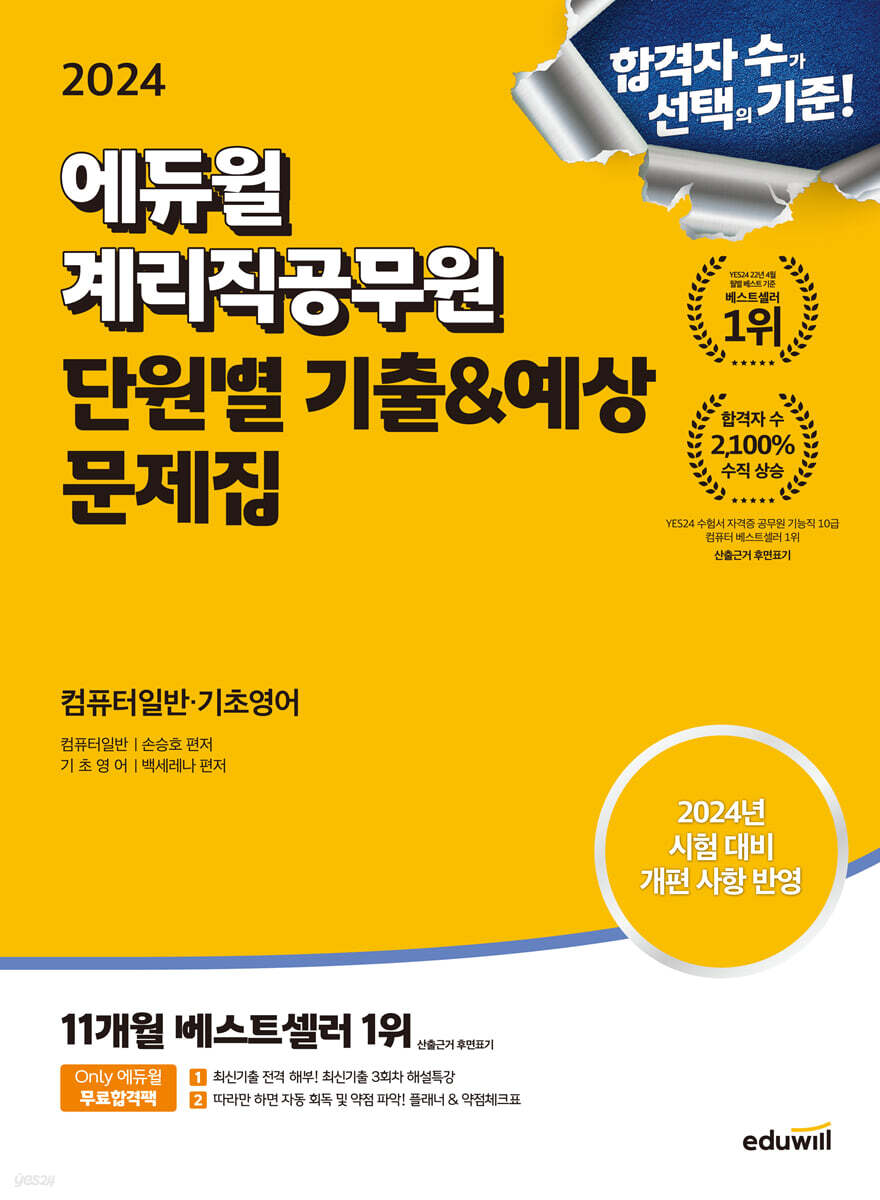 2024 에듀윌 계리직공무원 단원별 기출&amp;예상 문제집 컴퓨터일반·기초영어